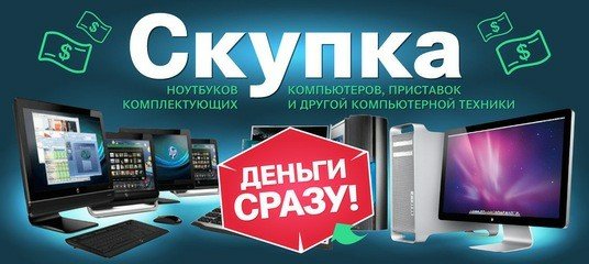 Скупка компьютеров и ноутбуков в Бишкеке